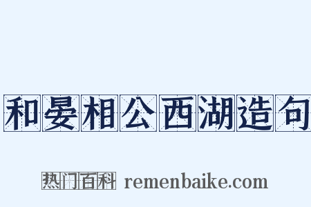和晏相公西湖造句是什么意思的图片